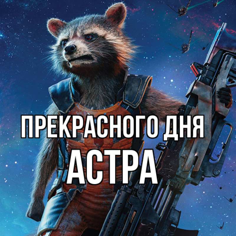 Открытка с именем, Астра, Прекрасного дня
