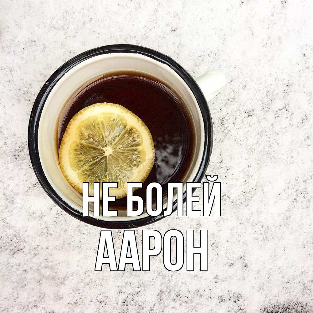 Открытка  с именем. Аарон, Не болей  