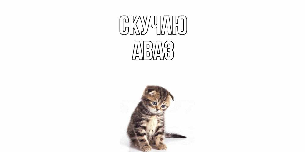 Открытка  с именем. Аваз, Скучаю  