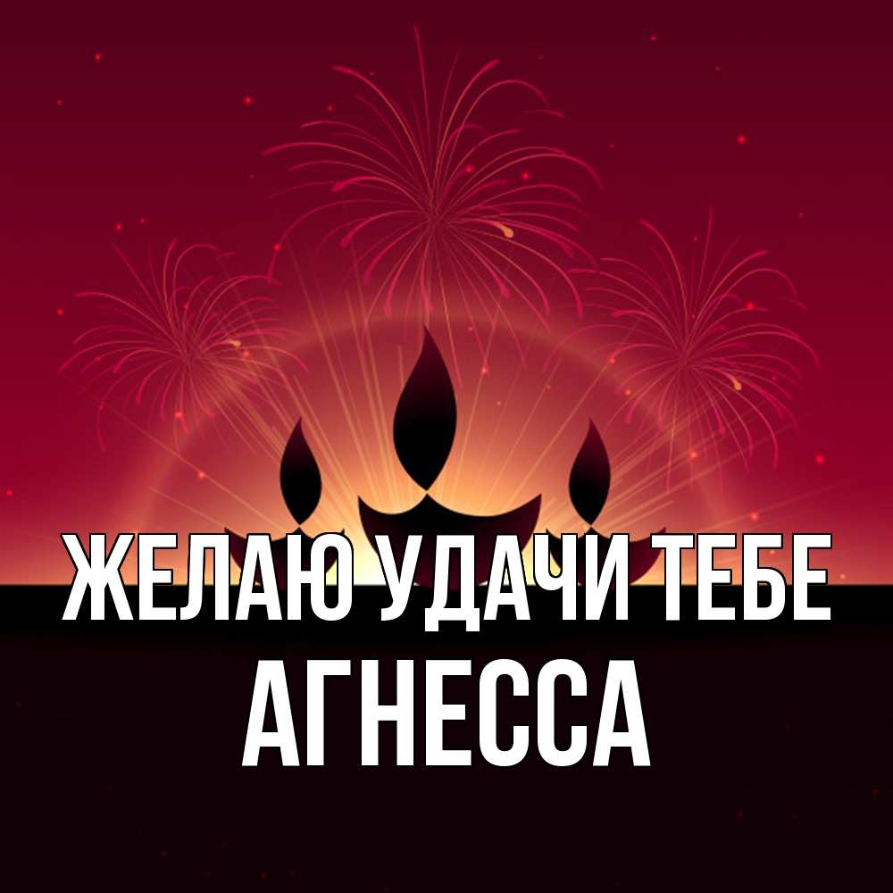 Открытка  с именем. Агнесса, Желаю удачи тебе  