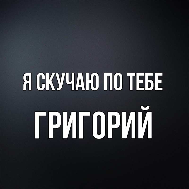 Картинка Я скучаю по тебе, Григорий