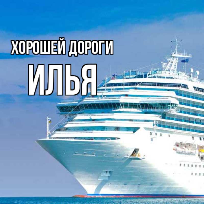 Картинка Хорошей дороги, Илья