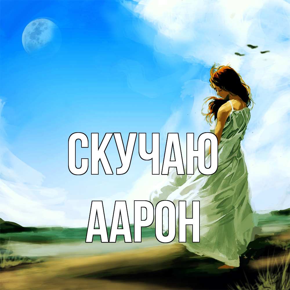 Открытка  с именем. Аарон, Скучаю  