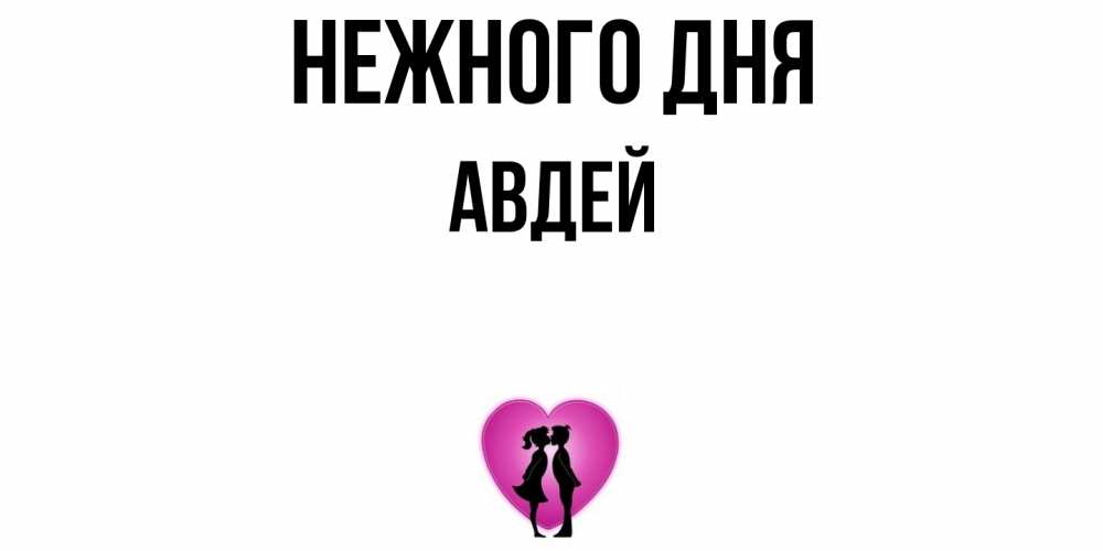 Открытка  с именем. Авдей, Нежного дня  