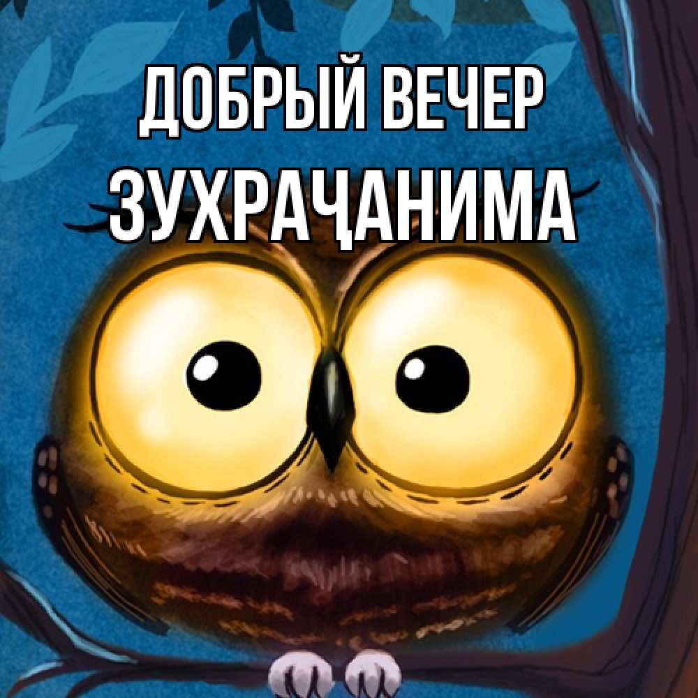 Открытка  с именем. Зухраҷанима, Добрый вечер  