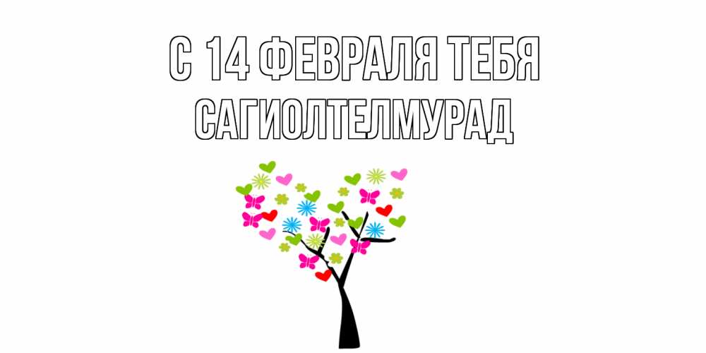 Открытка  с именем. САГИОЛТЕЛМУРАД, С 14 февраля тебя  