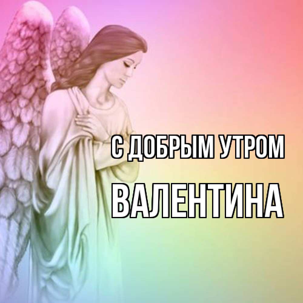 Открытка  с именем. валентина, С добрым утром  