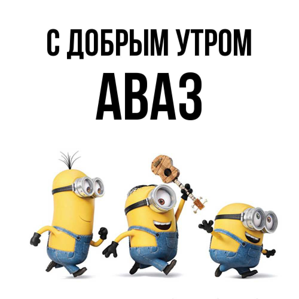 Открытка  с именем. Аваз, С добрым утром  
