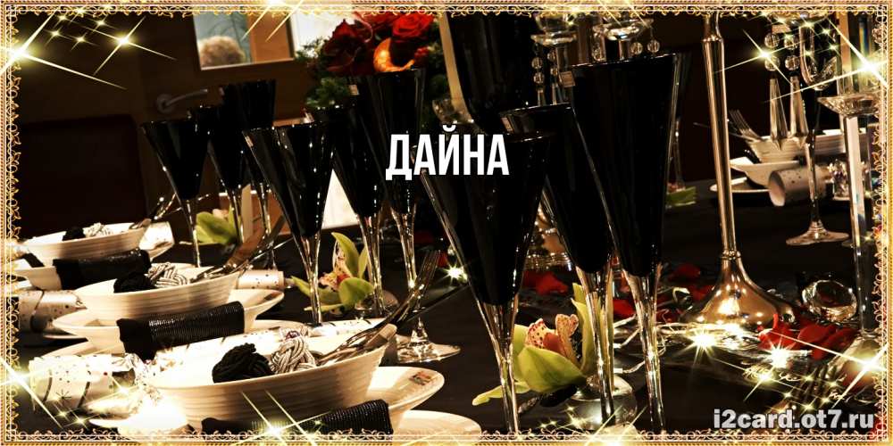Открытка  с именем. Дайна, Главная  