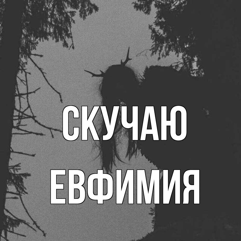 Открытка  с именем. Евфимия, Скучаю  