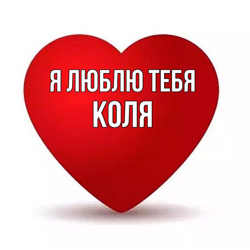 Открытка  с именем. коля, Я люблю тебя  