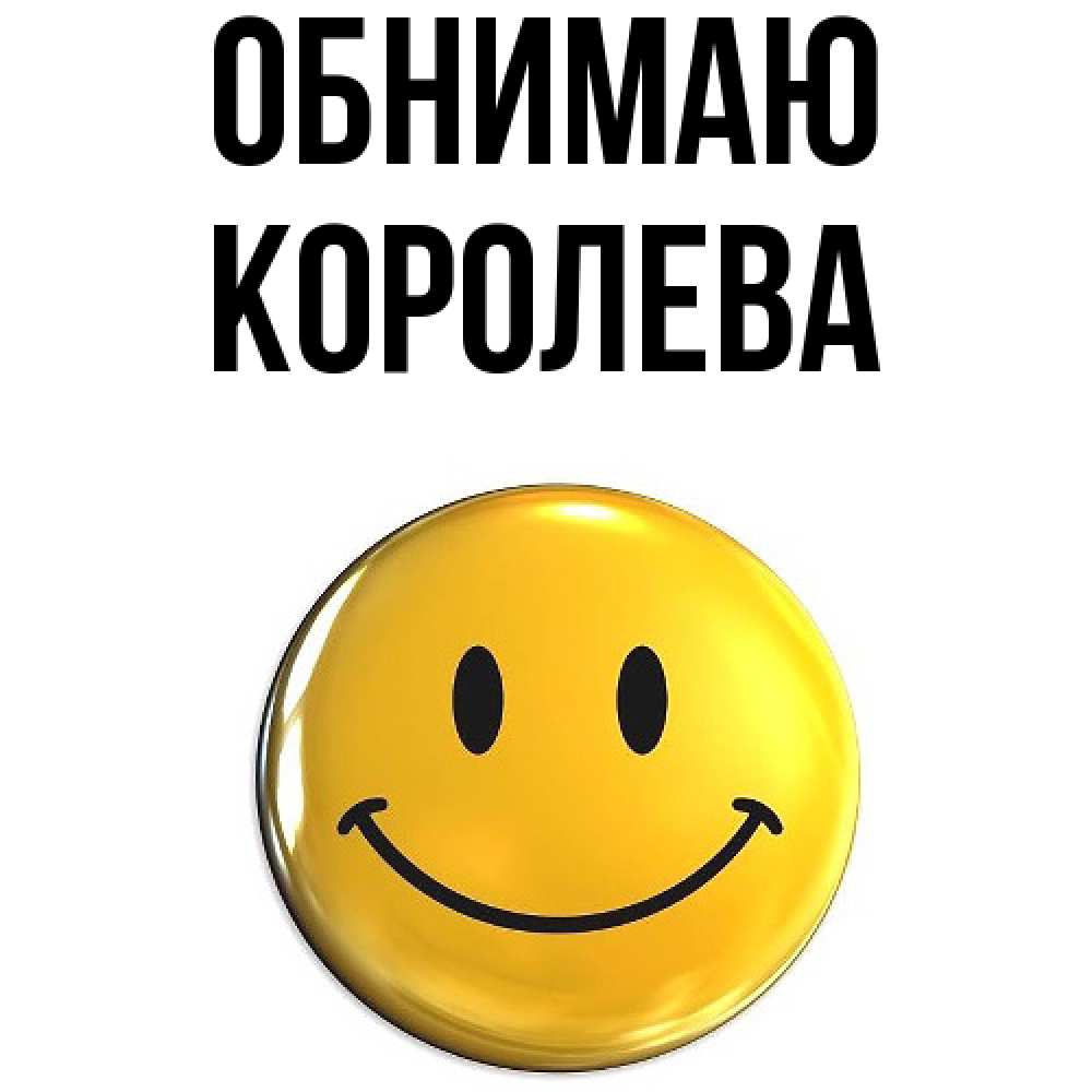 Открытка  с именем. Королева, Обнимаю  