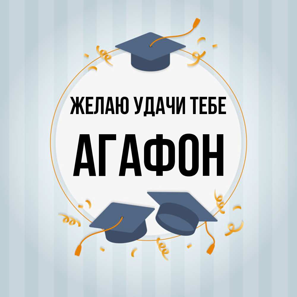 Открытка  с именем. Агафон, Желаю удачи тебе  