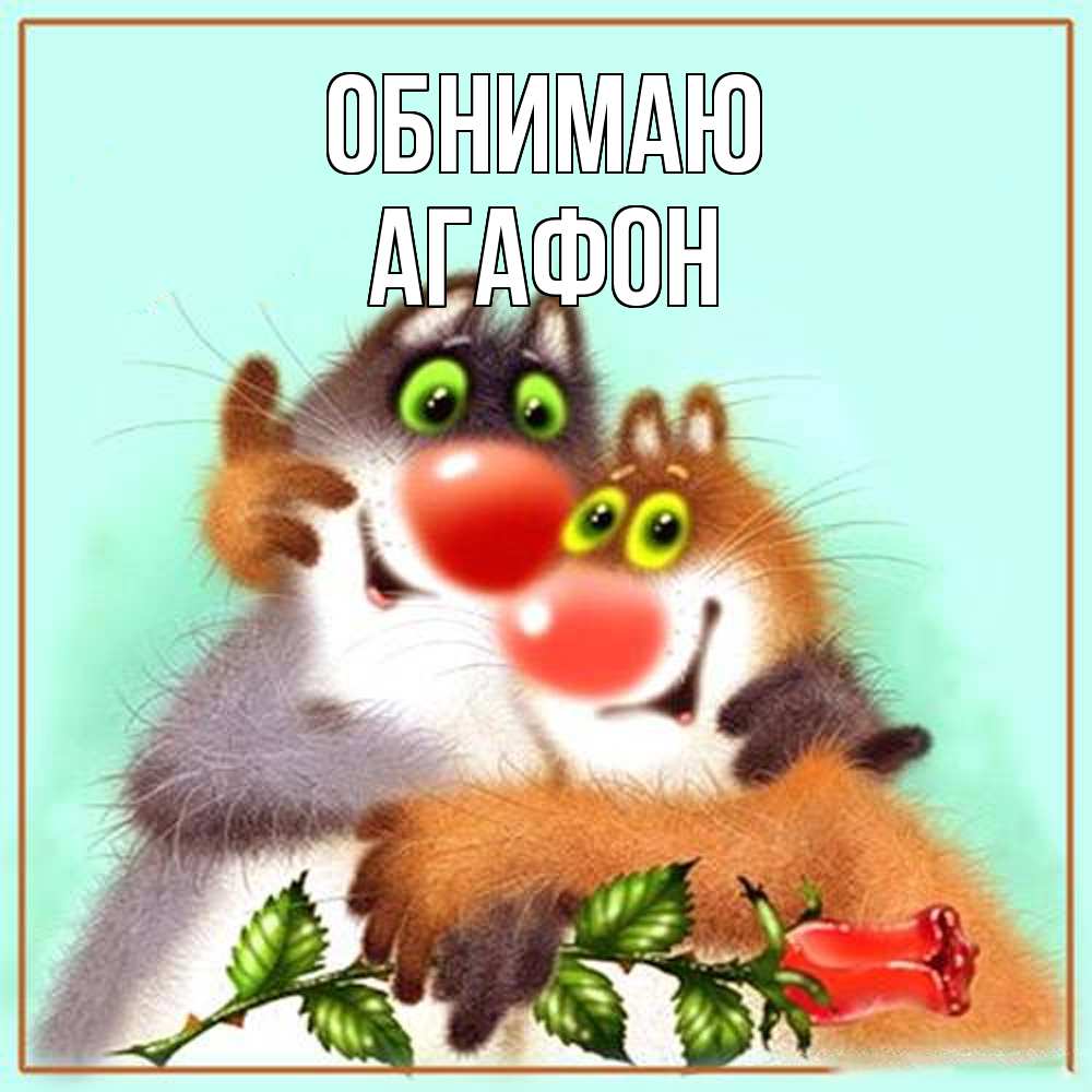 Открытка  с именем. Агафон, Обнимаю  