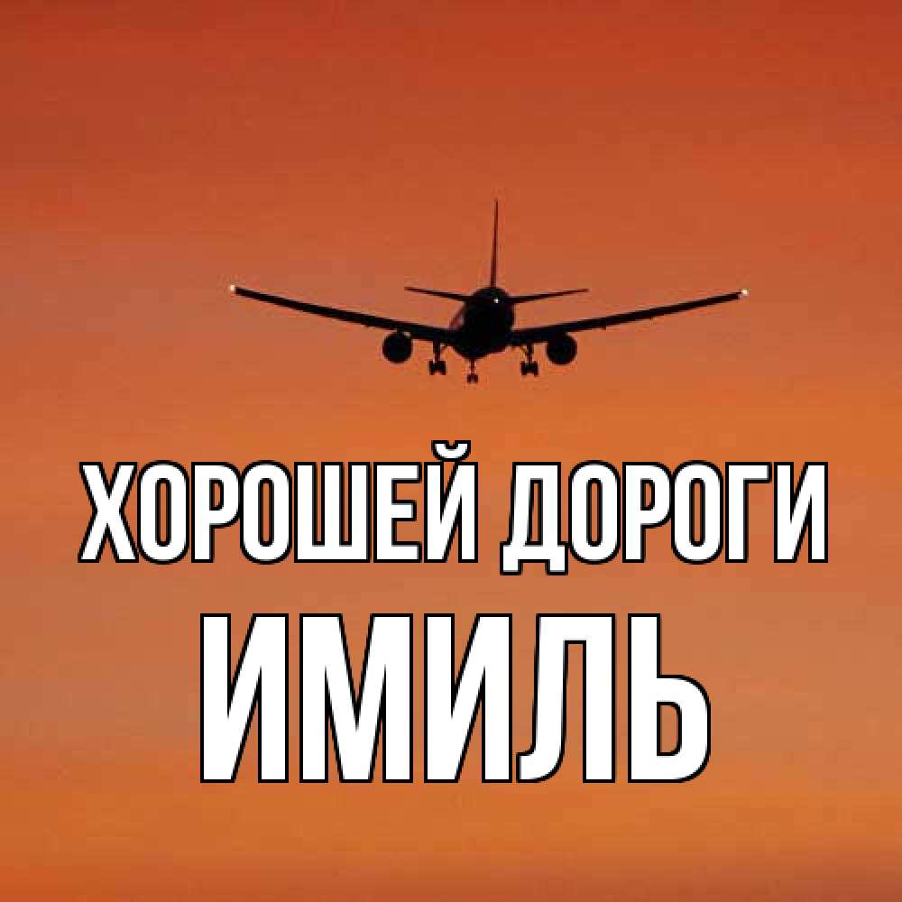 Открытка  с именем. Имиль, Хорошей дороги  