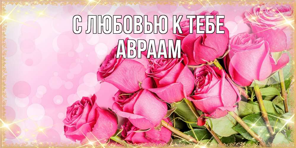 Открытка  с именем. Авраам, С любовью к тебе  