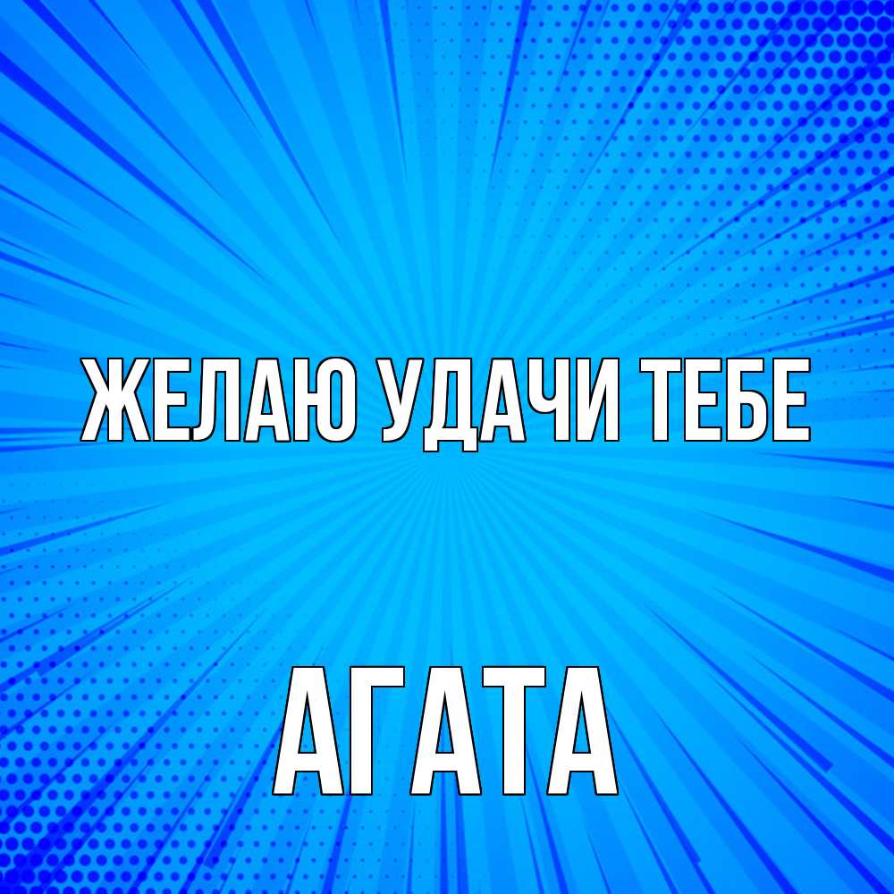 Открытка  с именем. Агата, Желаю удачи тебе  