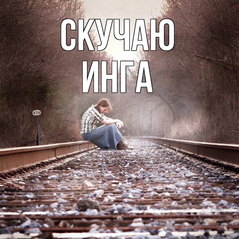 Открытка  с именем. Инга, Скучаю  