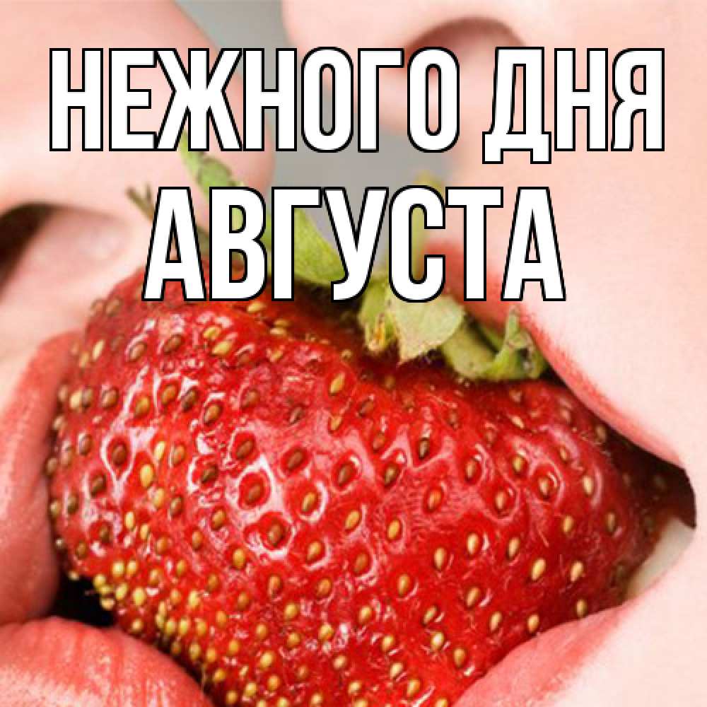 Открытка  с именем. Августа, Нежного дня  