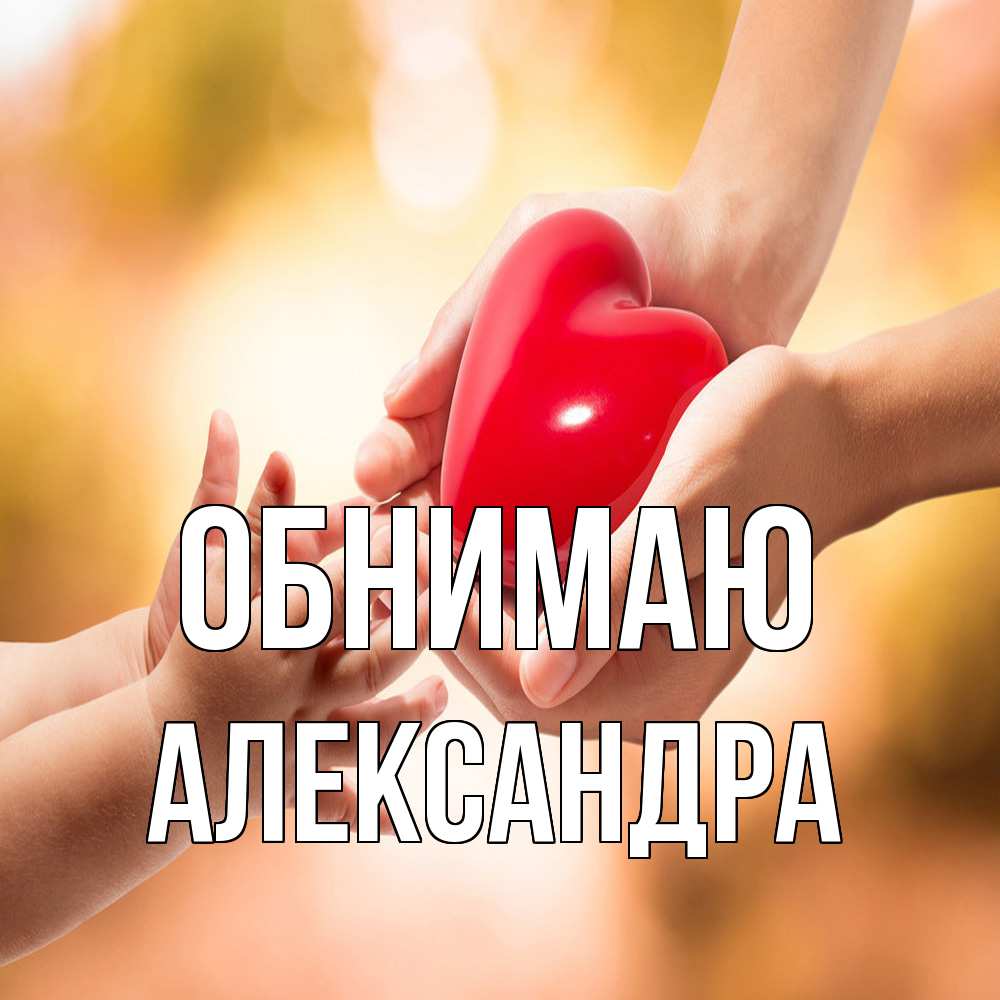 Открытка  с именем. Александра, Обнимаю  