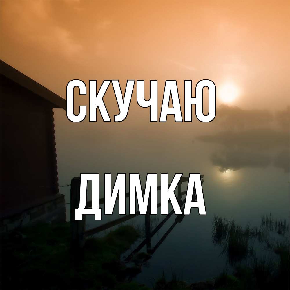 Открытка  с именем. ДИМКА, Скучаю  