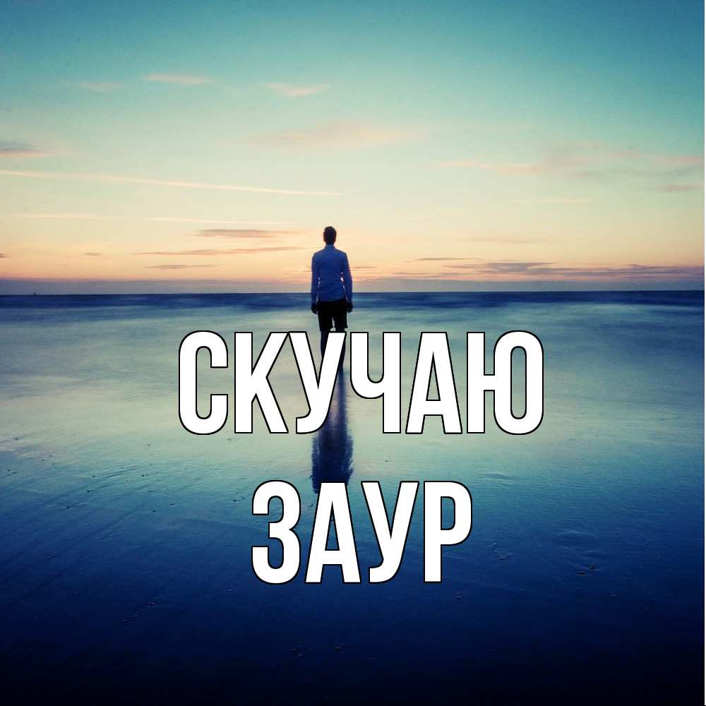 Открытка  с именем. Заур, Скучаю  