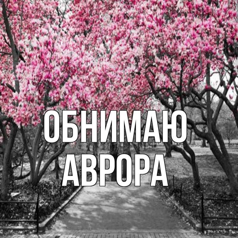 Открытка с именем, Аврора, Обнимаю
