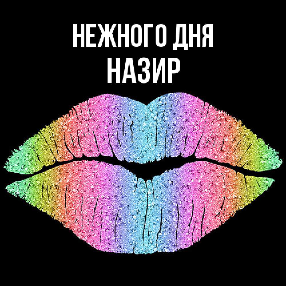 Открытка  с именем. Назир, Нежного дня  