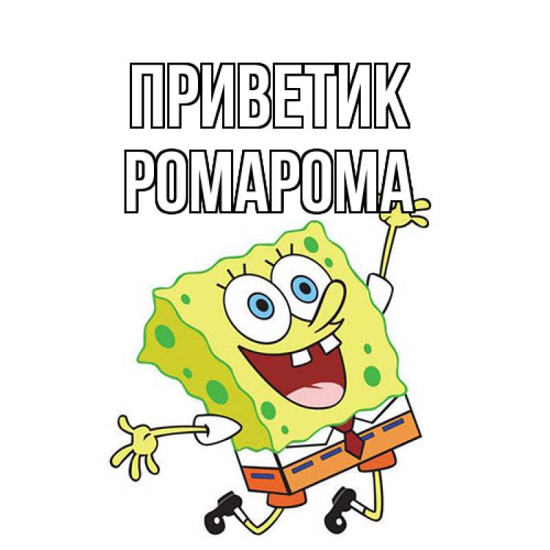 Картинка приветик, РомаРома