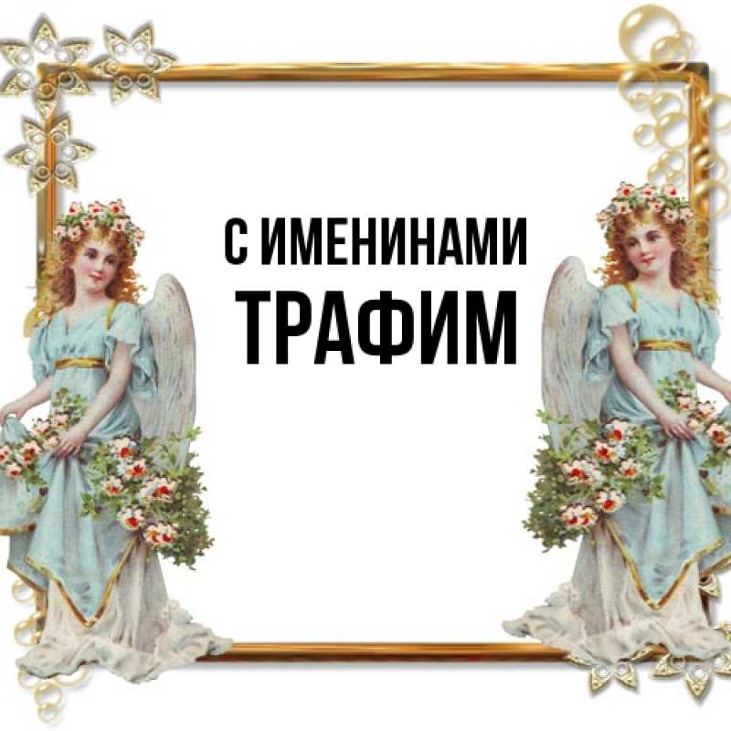 Картинка С именинами, трафим