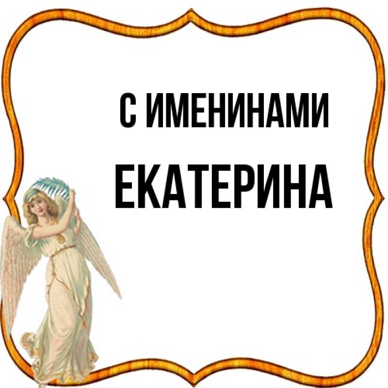 Картинка С именинами, Екатерина