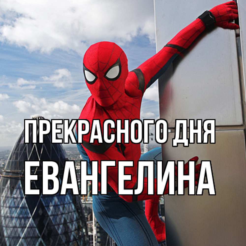 Открытка  с именем. Евангелина, Прекрасного дня  