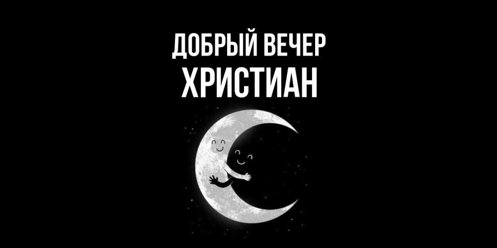 Открытка  с именем. Христиан, Добрый вечер  