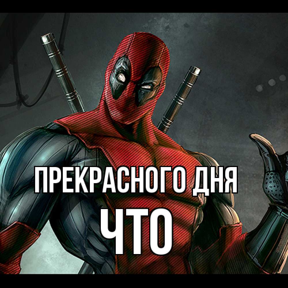 Открытка  с именем. Что, Прекрасного дня  