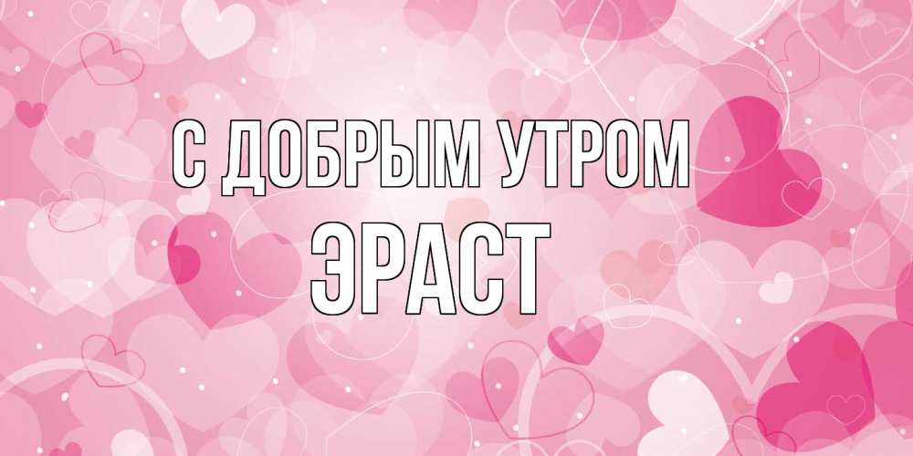 Открытка  с именем. Эраст, С добрым утром  