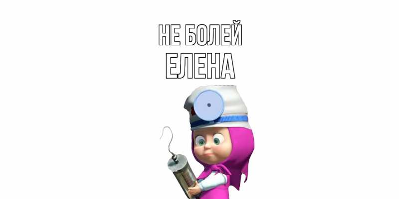Открытка с именем, Елена, Не болей