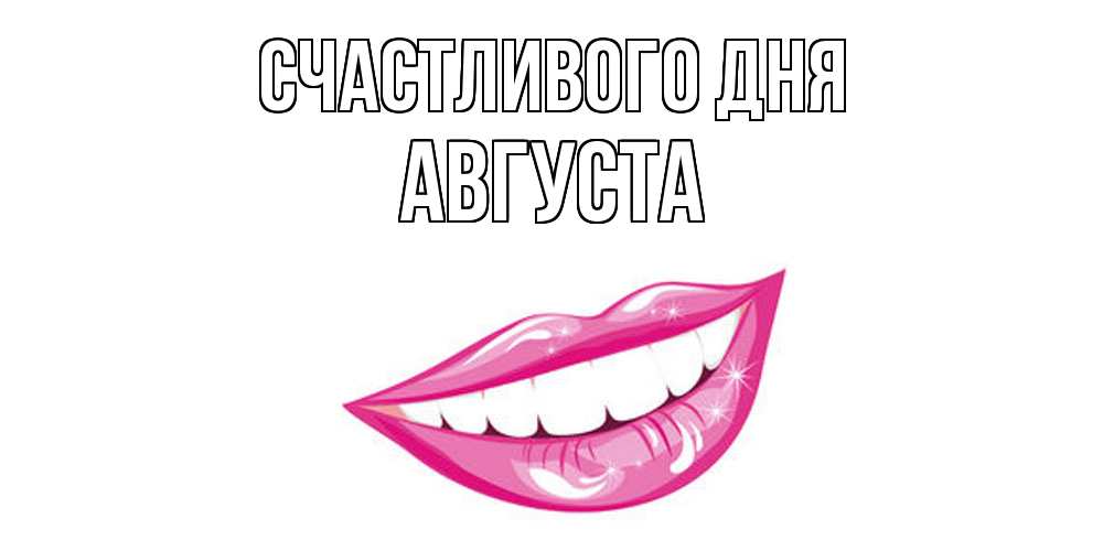 Открытка  с именем. Августа, Счастливого дня  