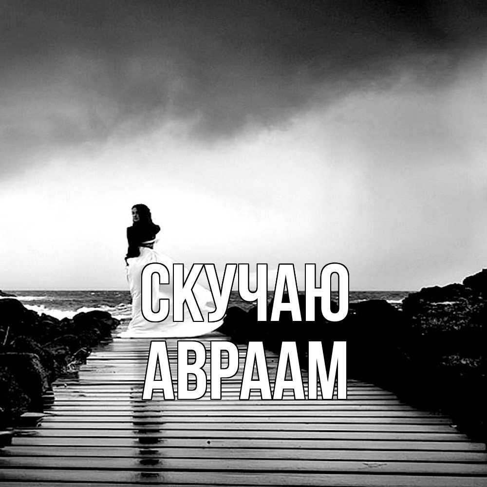 Открытка  с именем. Авраам, Скучаю  