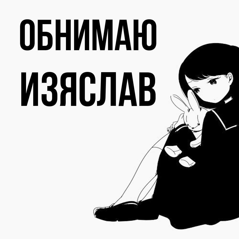 Открытка  с именем. Изяслав, Обнимаю  