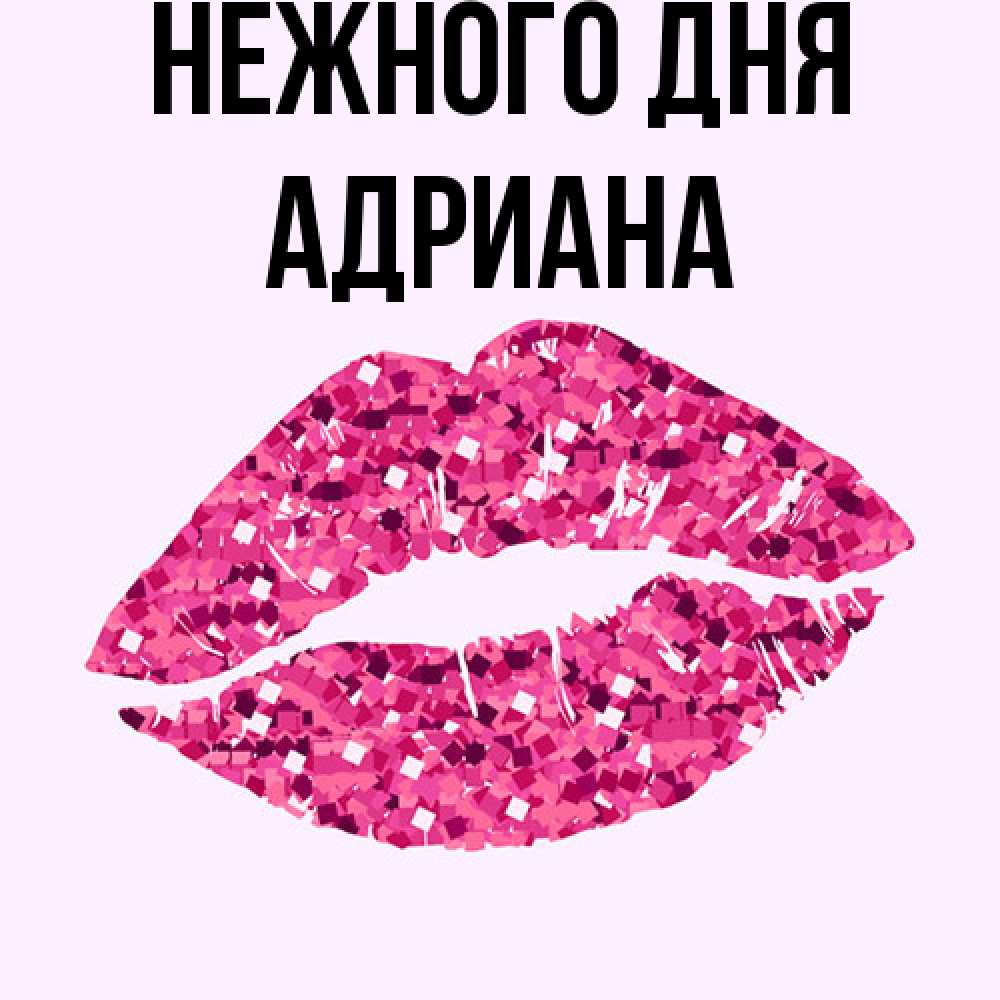 Открытка  с именем. Адриана, Нежного дня  
