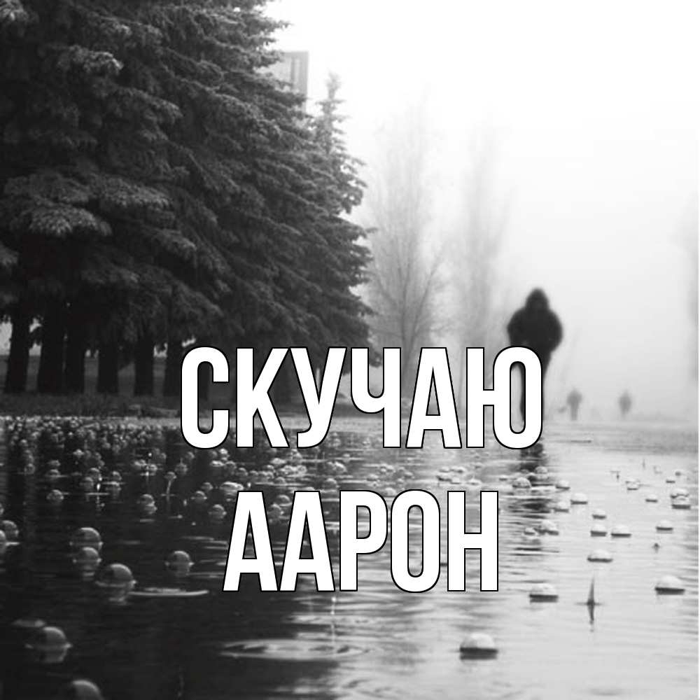 Открытка  с именем. Аарон, Скучаю  