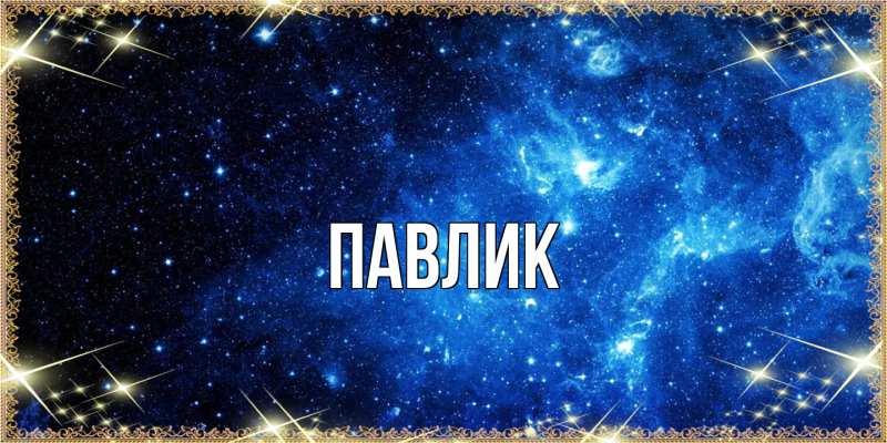 Картинка  с именем , Павлик