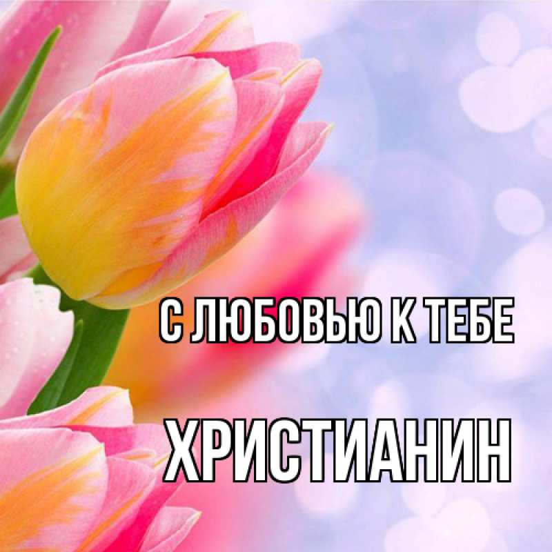 Картинка С любовью к тебе, Христианин