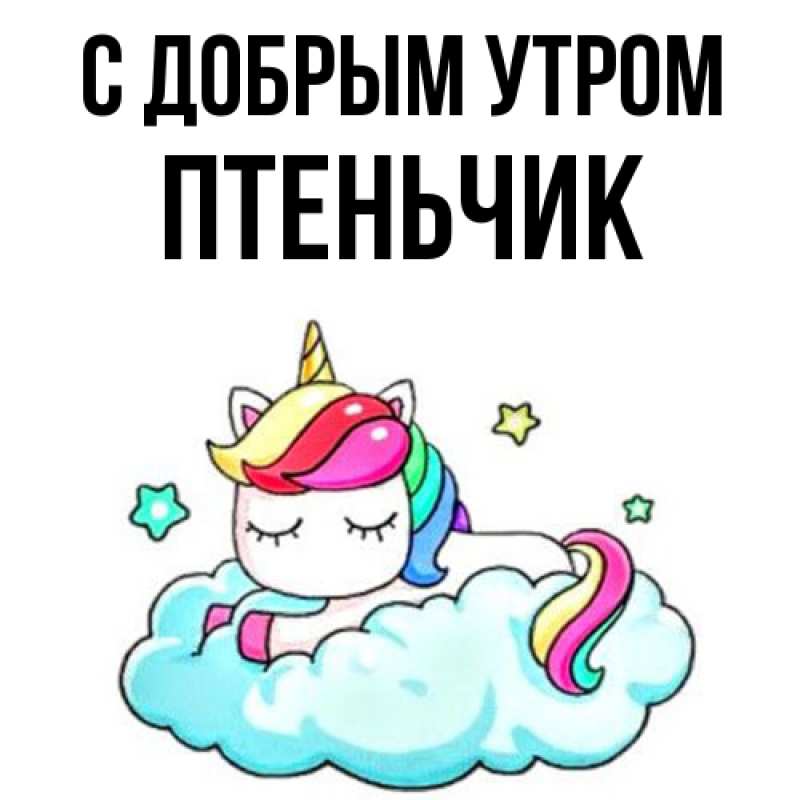 Картинка С добрым утром, Птеньчик