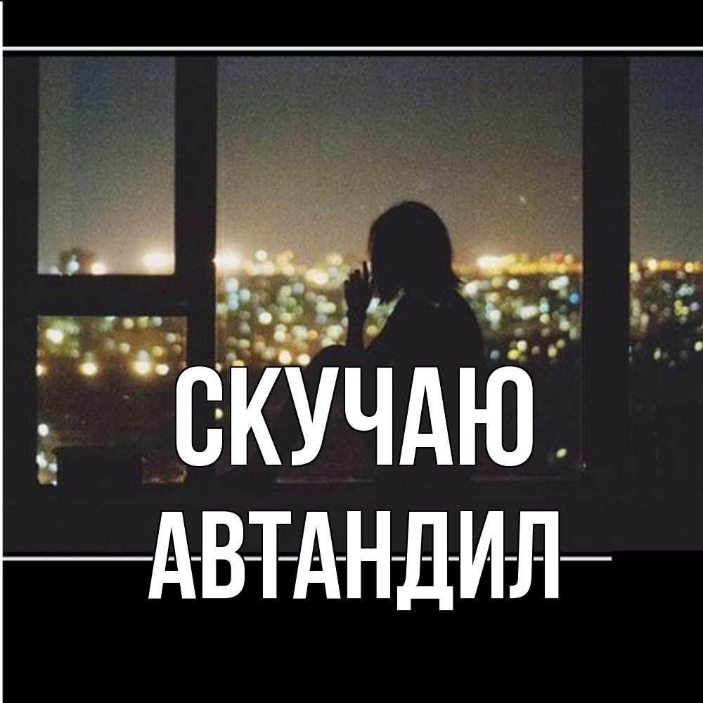 Открытка  с именем. Автандил, Скучаю  