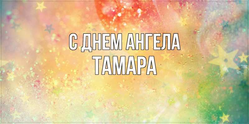 Открытка с именем, Тамара, С днем ангела