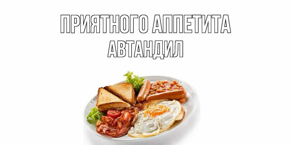 Открытка  с именем. Автандил, Приятного Аппетита  