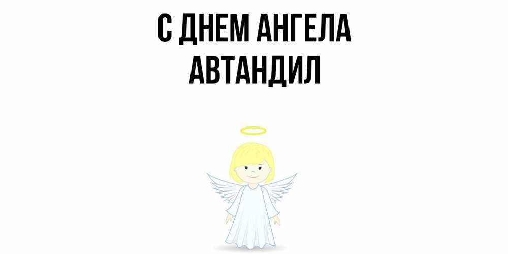 Открытка  с именем. Автандил, С днем ангела  