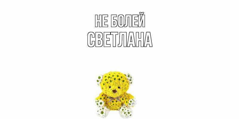 Картинка Не болей, Светлана