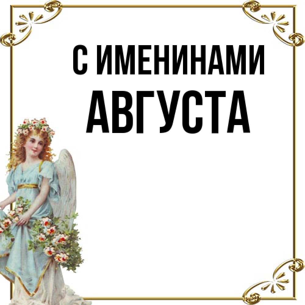 Открытка  с именем. Августа, С именинами  